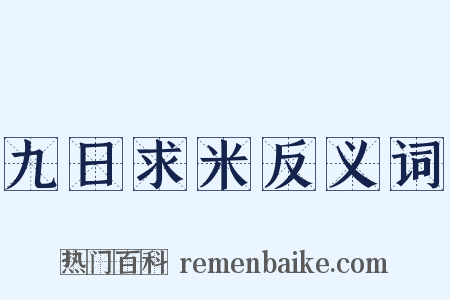 九日求米反义词是什么意思的图片